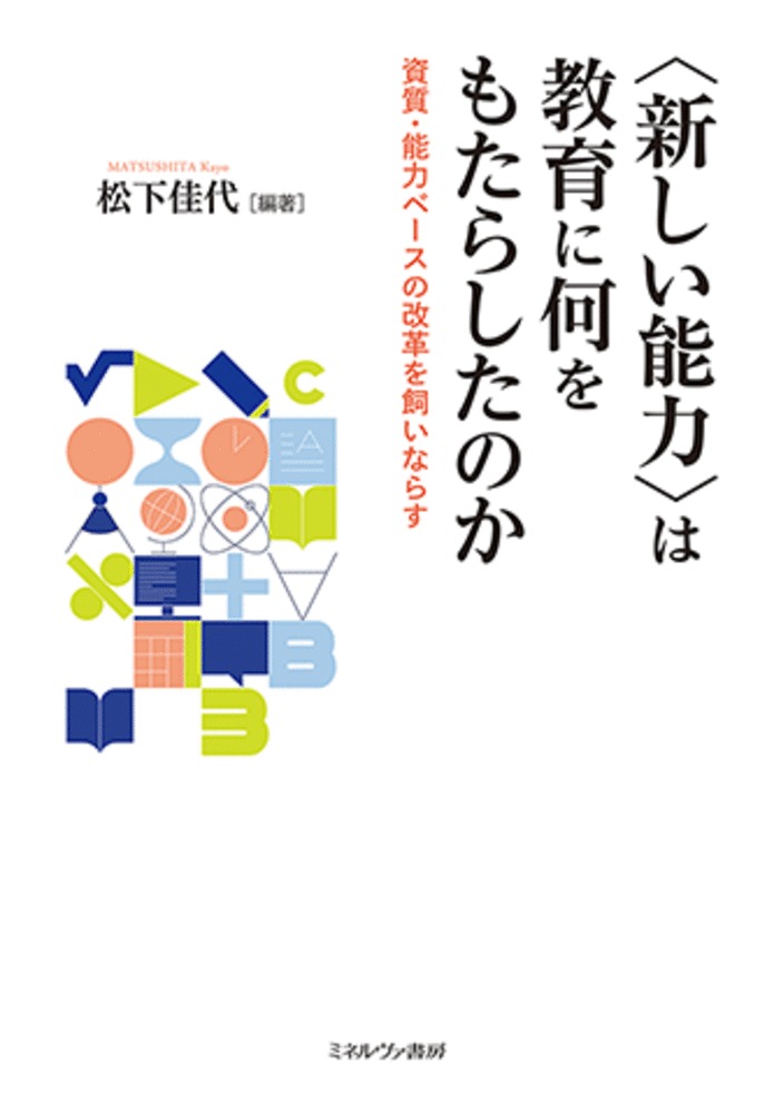 〈新しい能力〉は教育に何をもたらしたのか：資質・能力ベースの改革を飼いならす