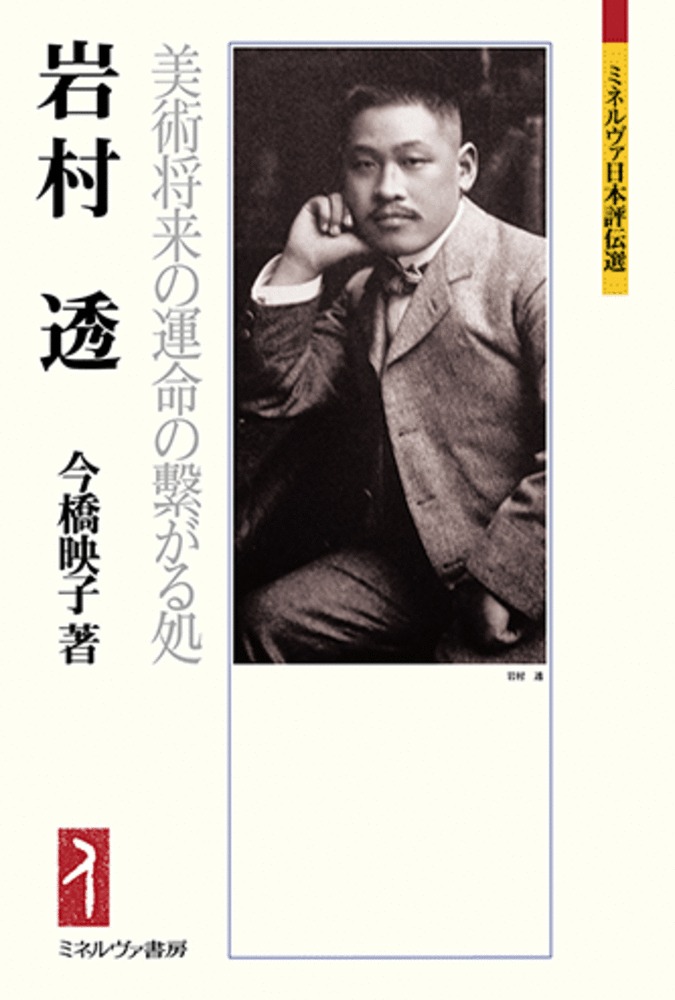 岩村透：美術将来の運命の繋がる処