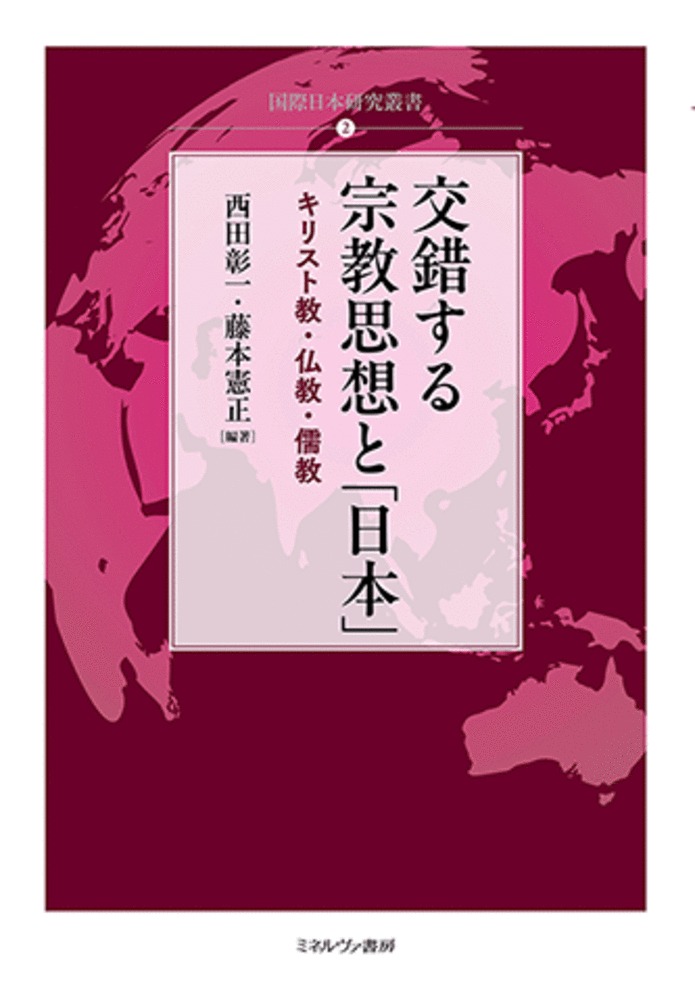 交錯する宗教思想と「日本」：キリスト教・仏教・儒教