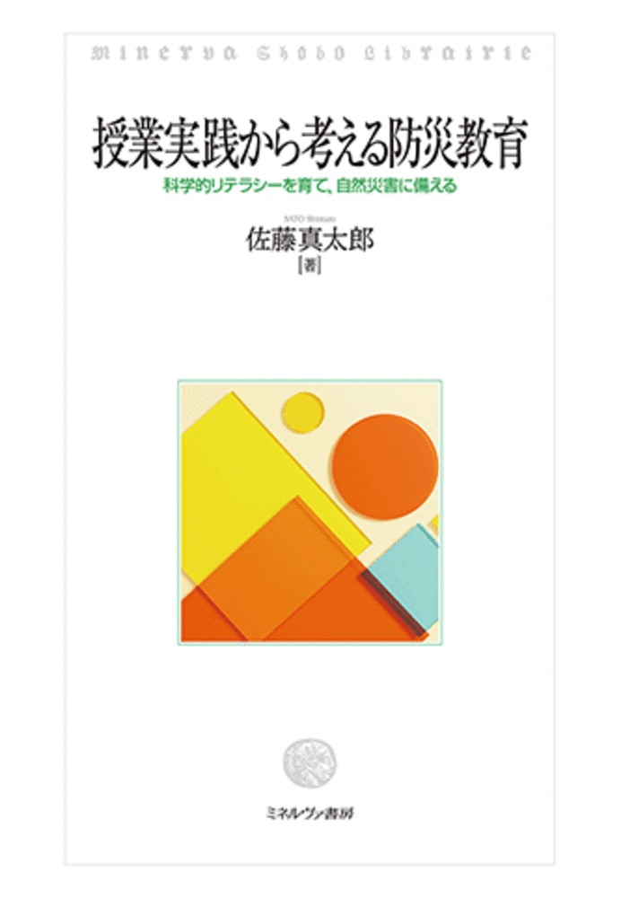 授業実践から考える防災教育：科学的リテラシーを育て、自然災害に備える
