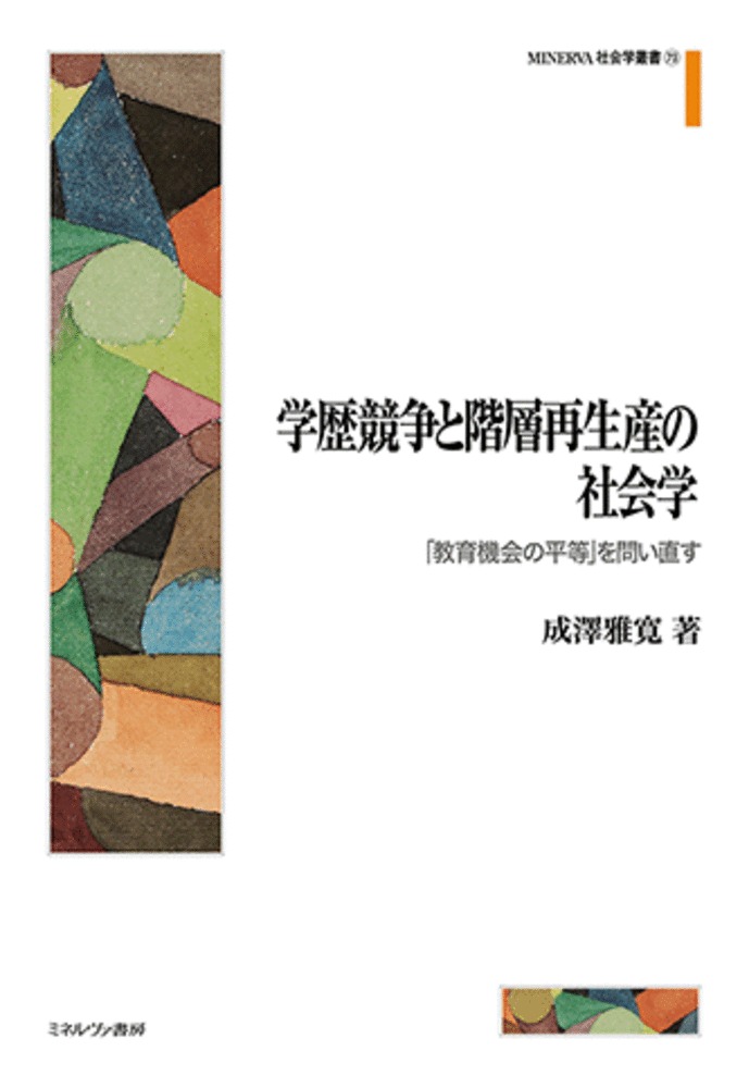 学歴競争と階層再生産の社会学：「教育機会の平等」を問い直す