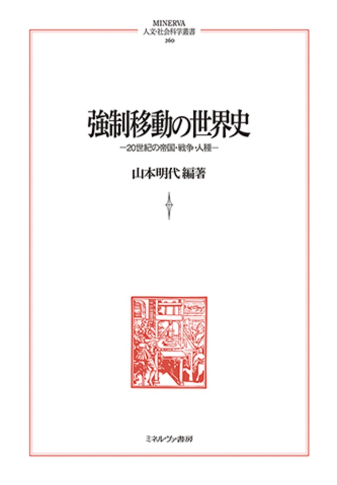 強制移動の世界史：20世紀の帝国・戦争・人種