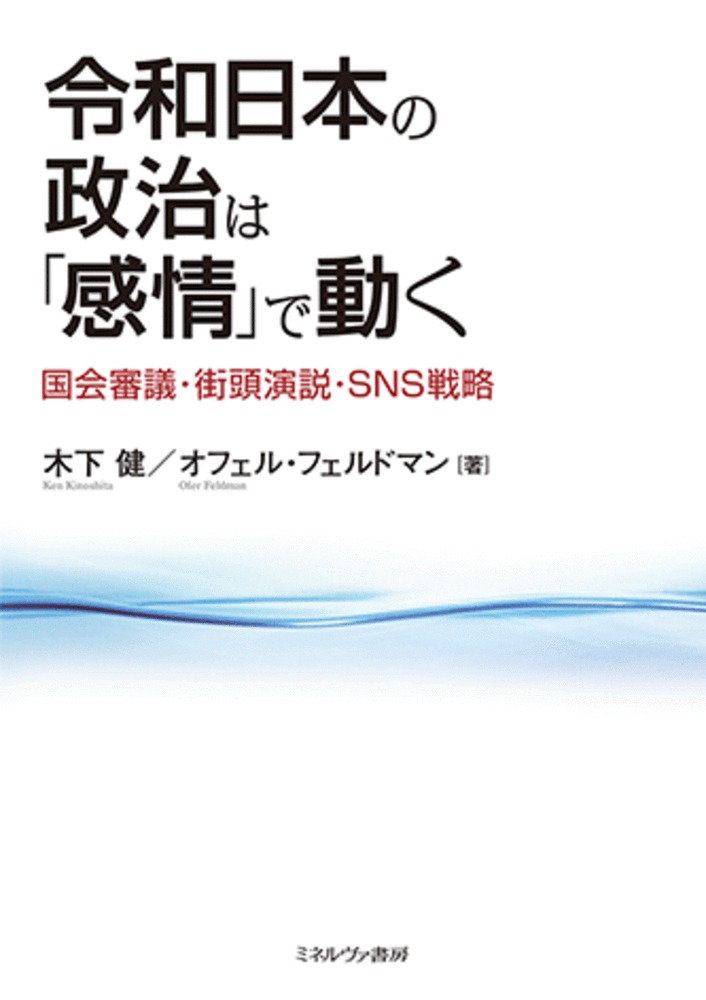 令和日本の政治は「感情」で動く：国会審議・街頭演説・SNS戦略