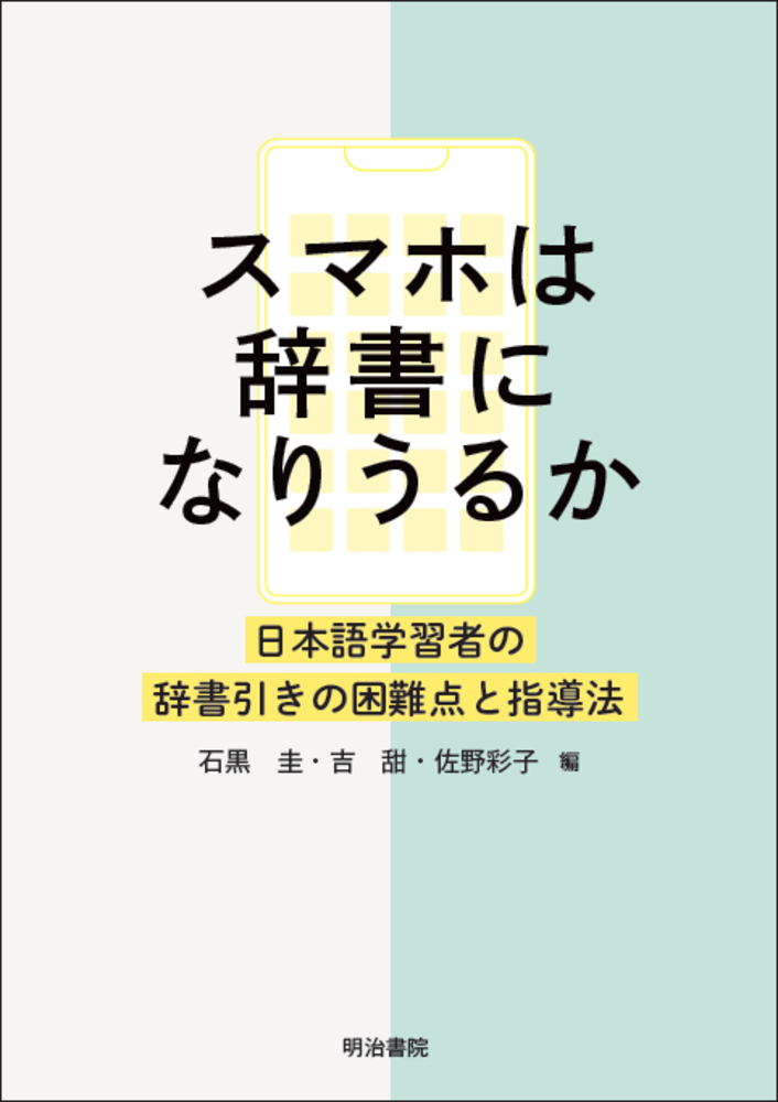 スマホは辞書になりうるか：日本語学習者の辞書引きの困難点と指導法