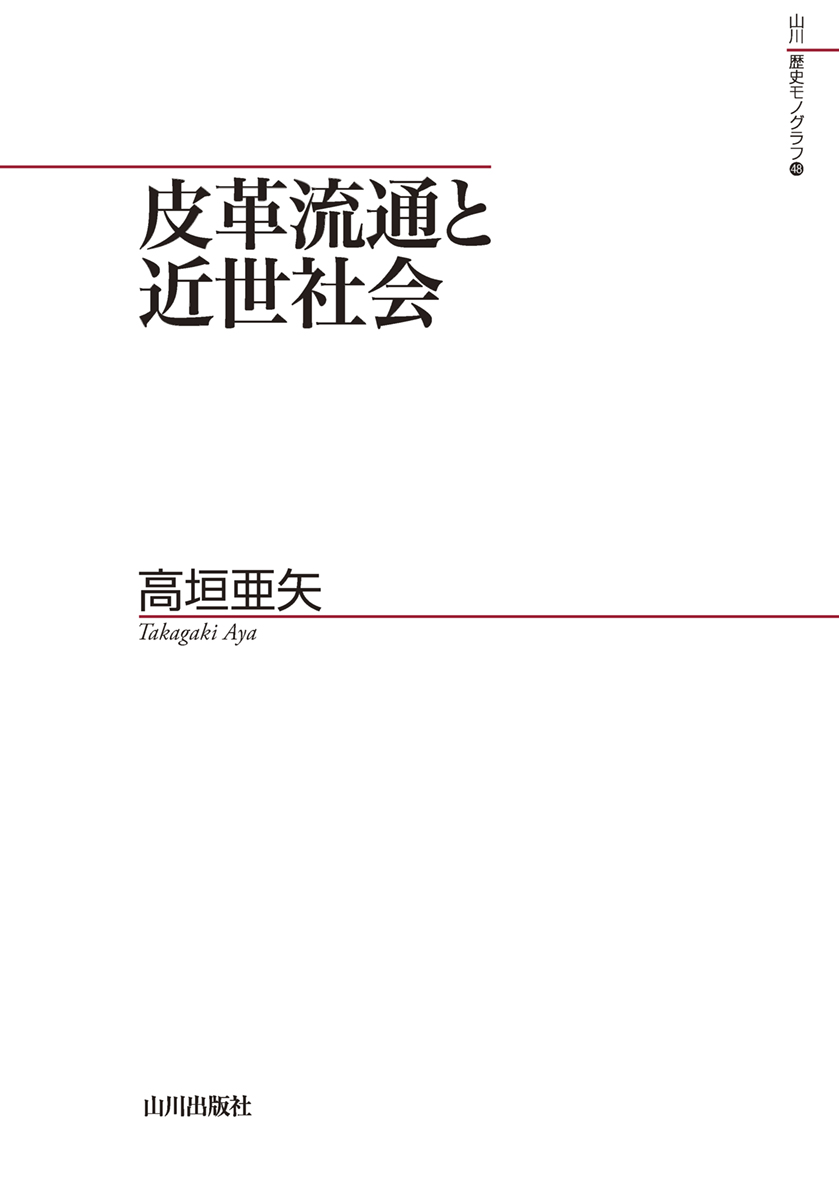 皮革流通と近世社会