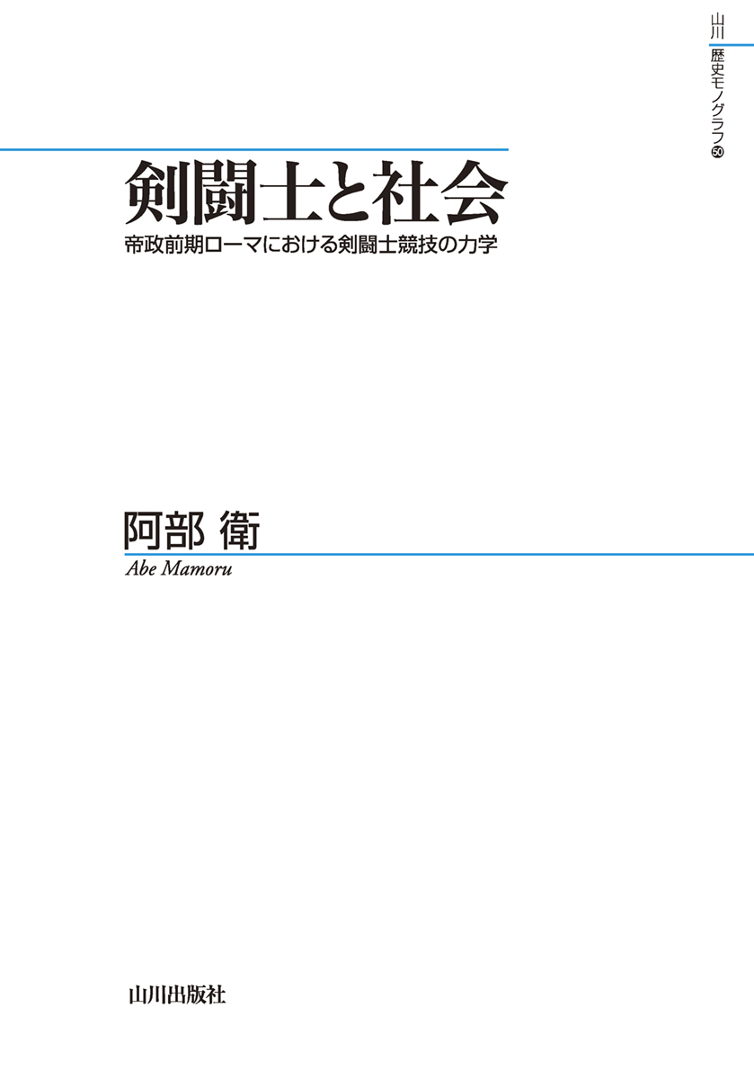 剣闘士と社会：帝政前期ローマにおける剣闘士競技の力学