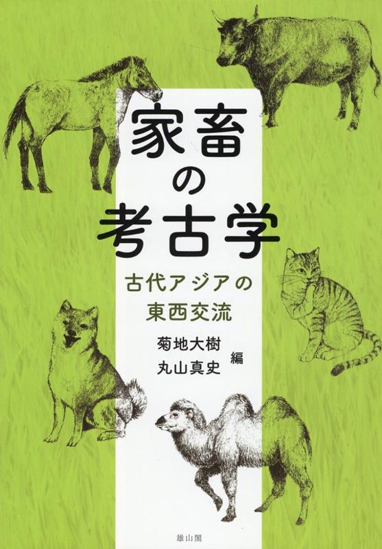 家畜の考古学：古代アジアの東西交流