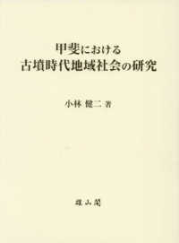 甲斐における古墳時代地域社会の研究