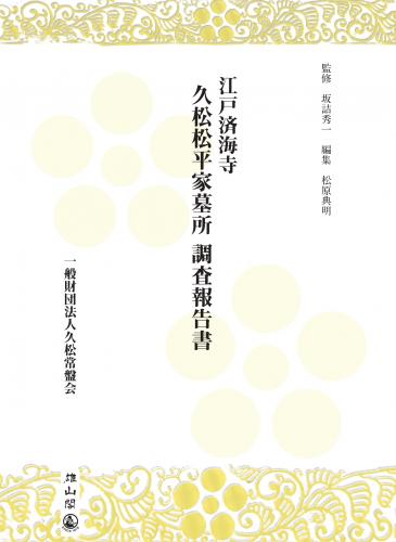 江戸済海寺 久松松平家墓所 調査報告書