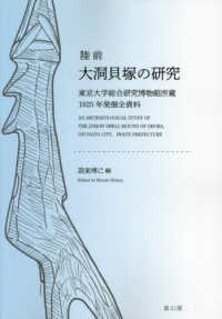 陸前　大洞貝塚の研究：東京大学総合研究博物館所蔵1925年発掘全資料