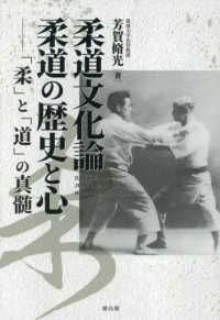 柔道文化論 柔道の歴史と心:「柔」と「道」の真髄