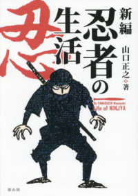 新編忍者の生活：忍術の文化史的研究