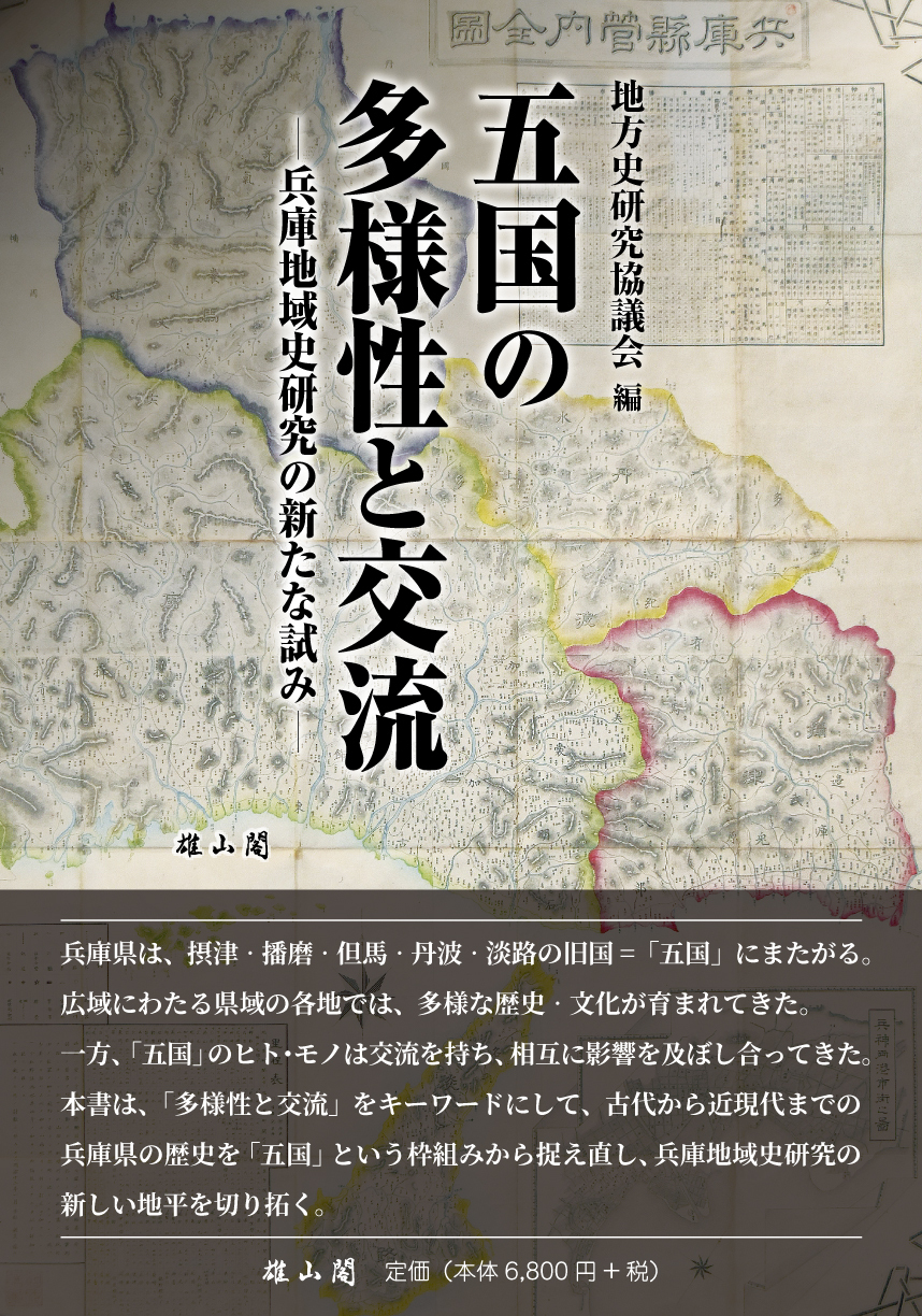 五国の多様性と交流：兵庫地域史研究の新たな試み