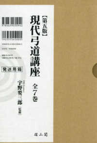 現代弓道講座（全7巻）（第5版）