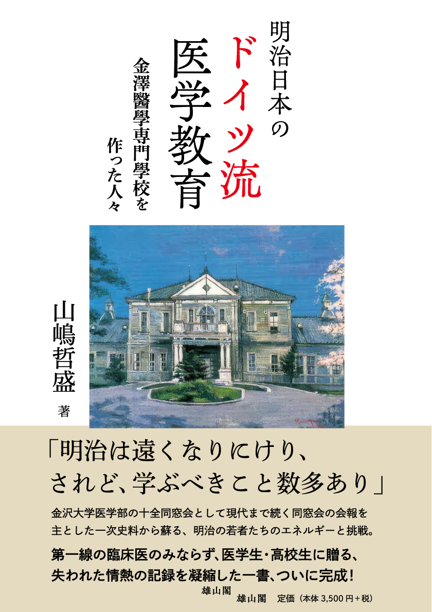 明治日本のドイツ流医学教育：金澤醫學専門學校を作った人々