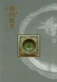 源内焼考：焼物が語る江戸文化