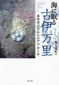 海に眠る古伊万里：水中考古学からのアプローチ