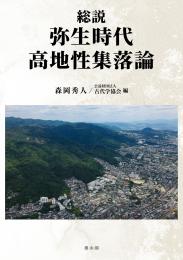 総説　弥生時代高地性集落論
