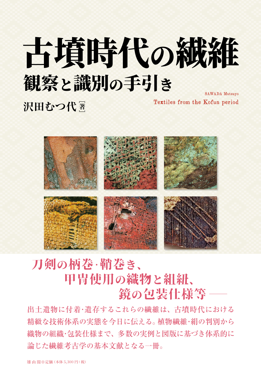 古墳時代の繊維：観察と識別の手引き