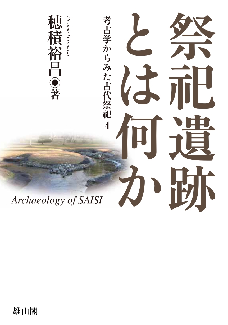 祭祀遺跡とは何か