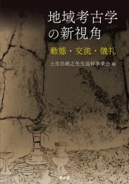 地域考古学の新視角：動態・交流・儀礼