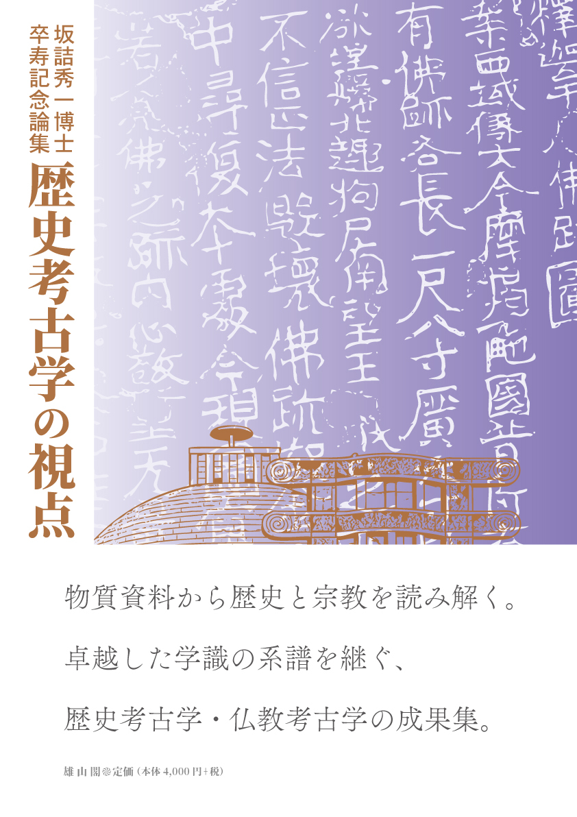 歴史考古学の視点：坂詰秀一博士卒寿記念論集