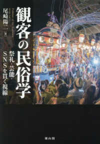 観客の民俗学：祭礼・芸能・ＳＮＳを貫く視線