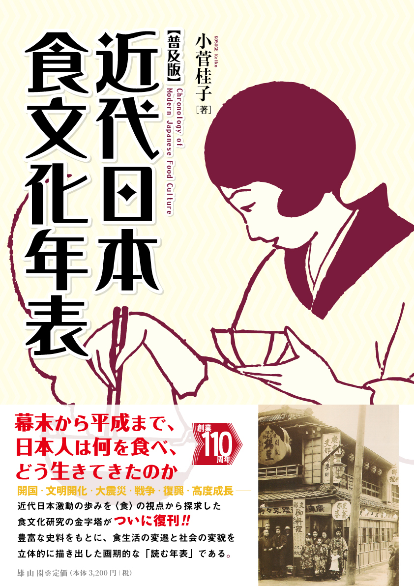 近代日本食文化年表（普及版）