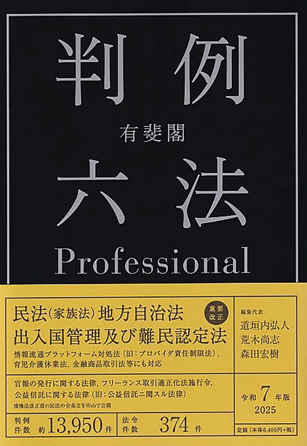 有斐閣判例六法Professional（令和7年版）