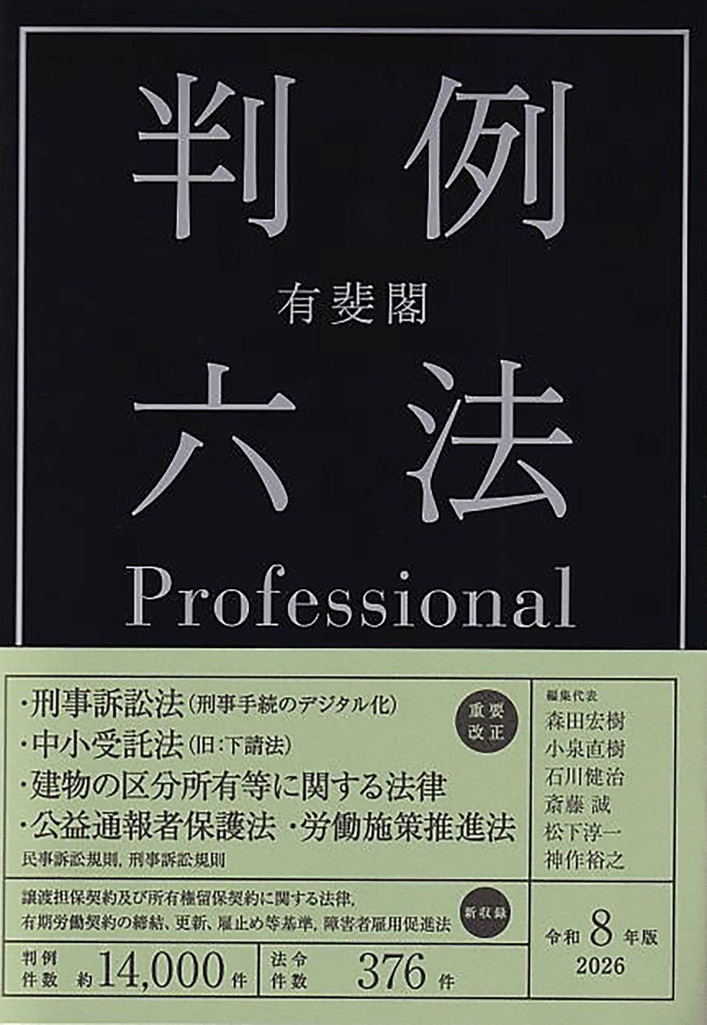 有斐閣判例六法Professional（令和8年版）
