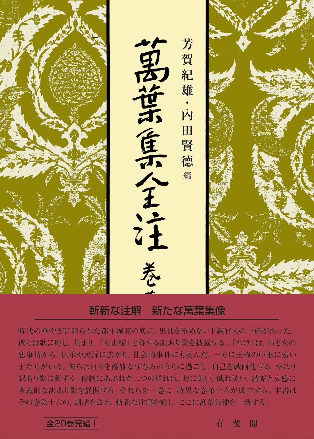 萬葉集全注 巻第十六