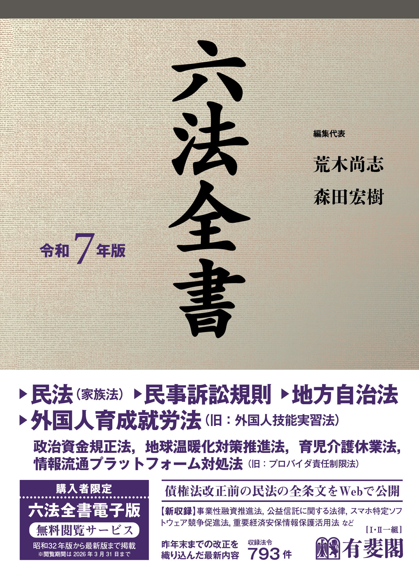 六法全書(令和7年版)
