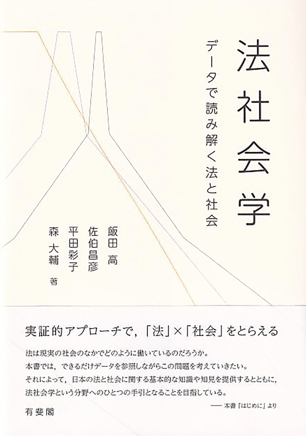 法社会学：データで読み解く法と社会