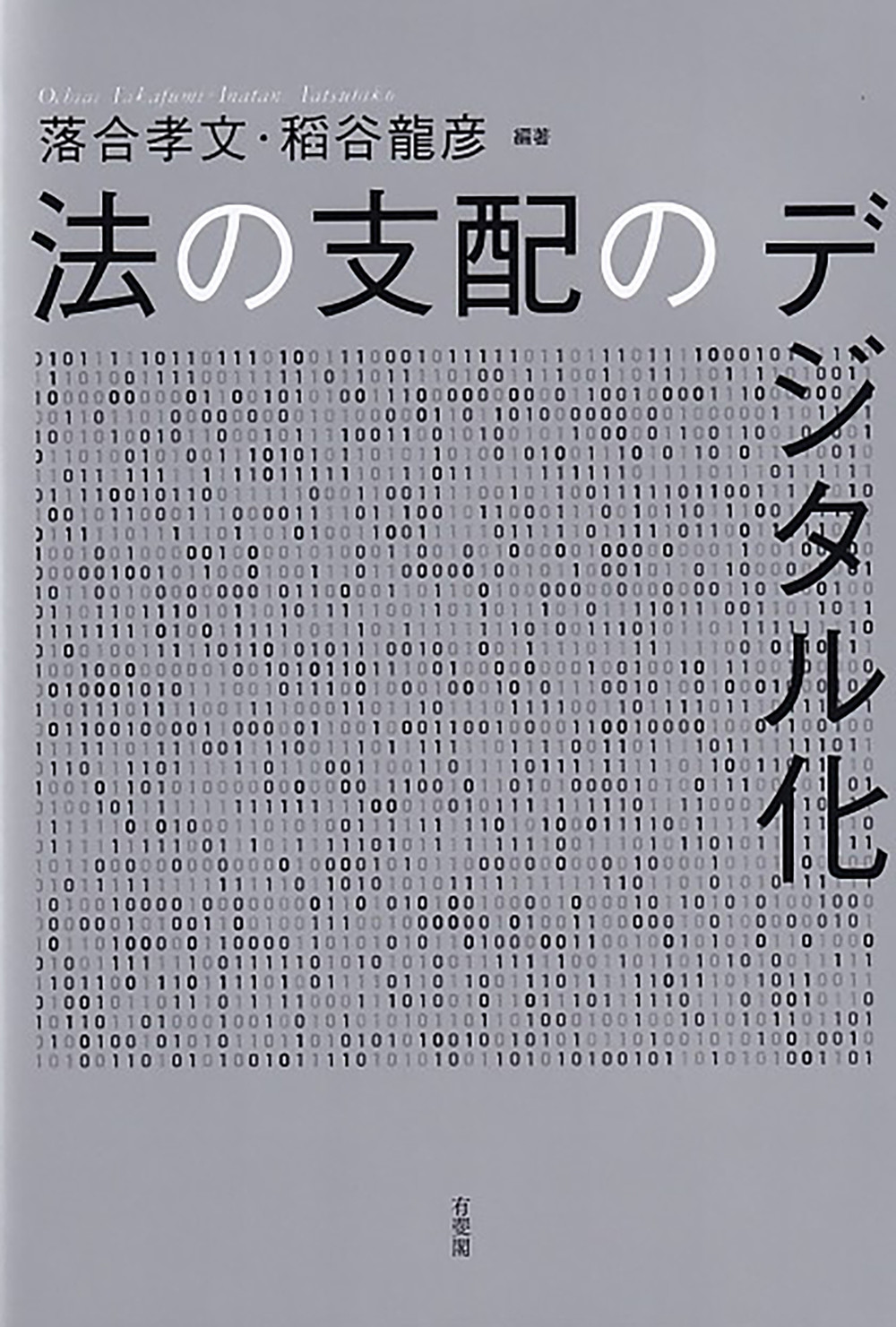 法の支配のデジタル化