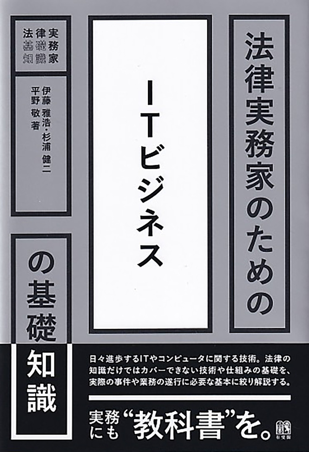 法律実務家のためのITビジネスの基礎知識