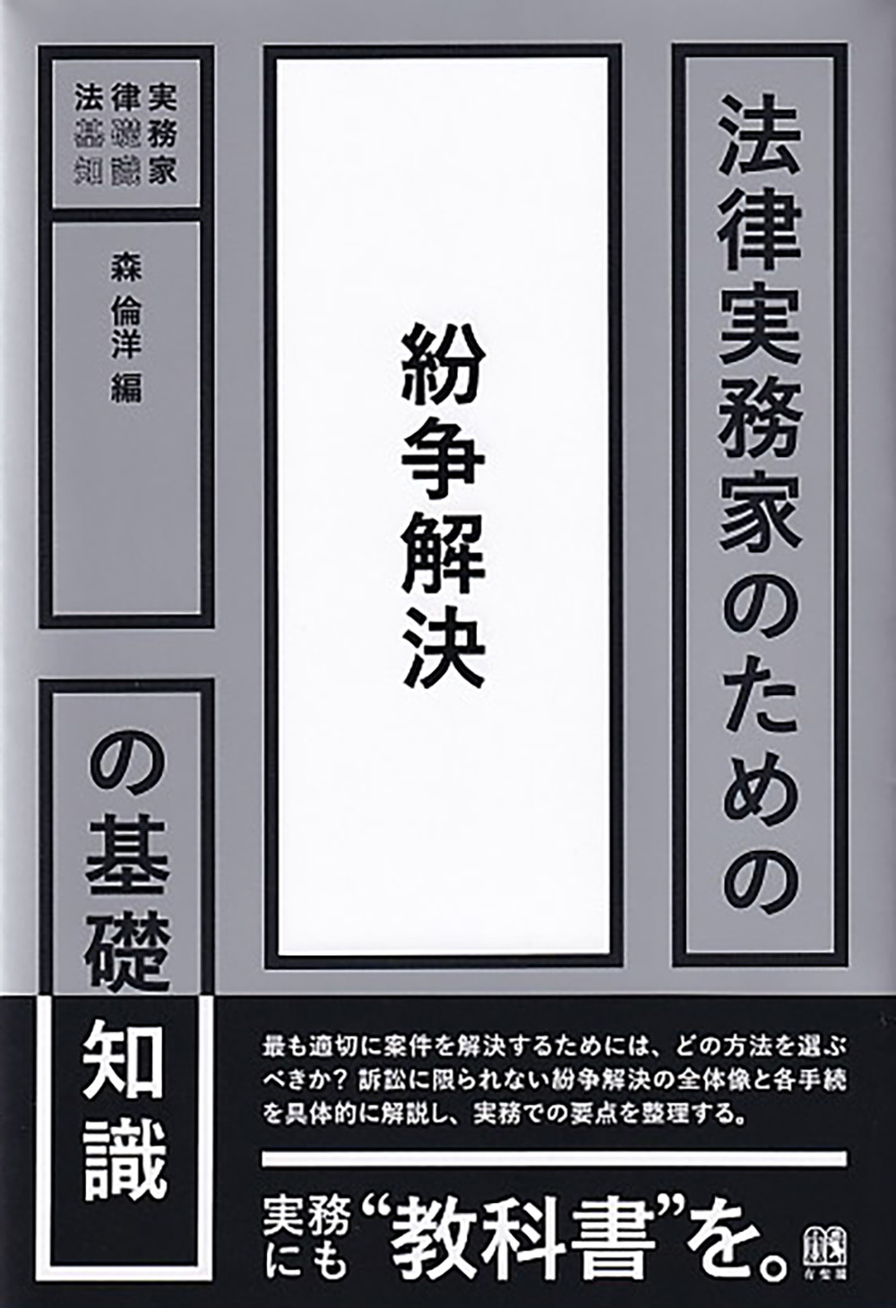 法律実務家のための紛争解決の基礎知識