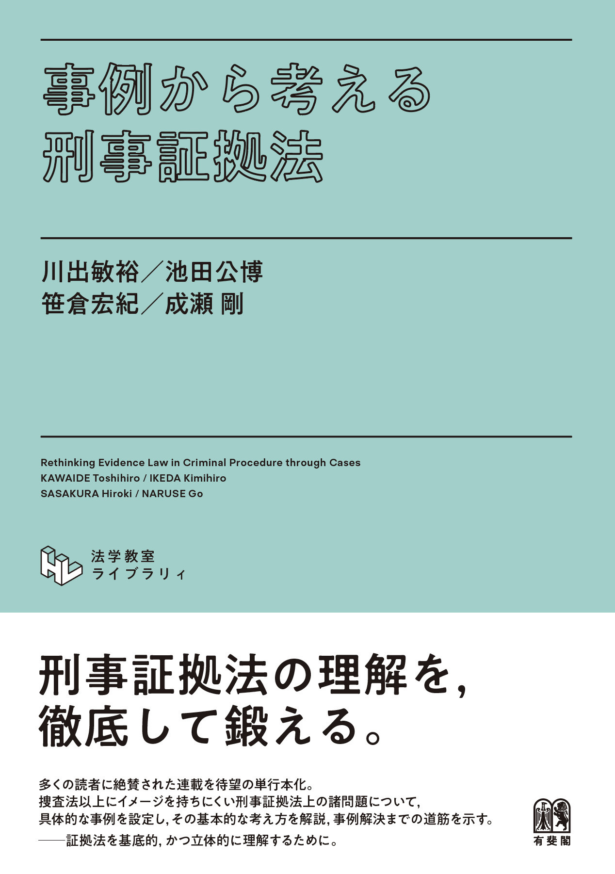事例から考える刑事証拠法