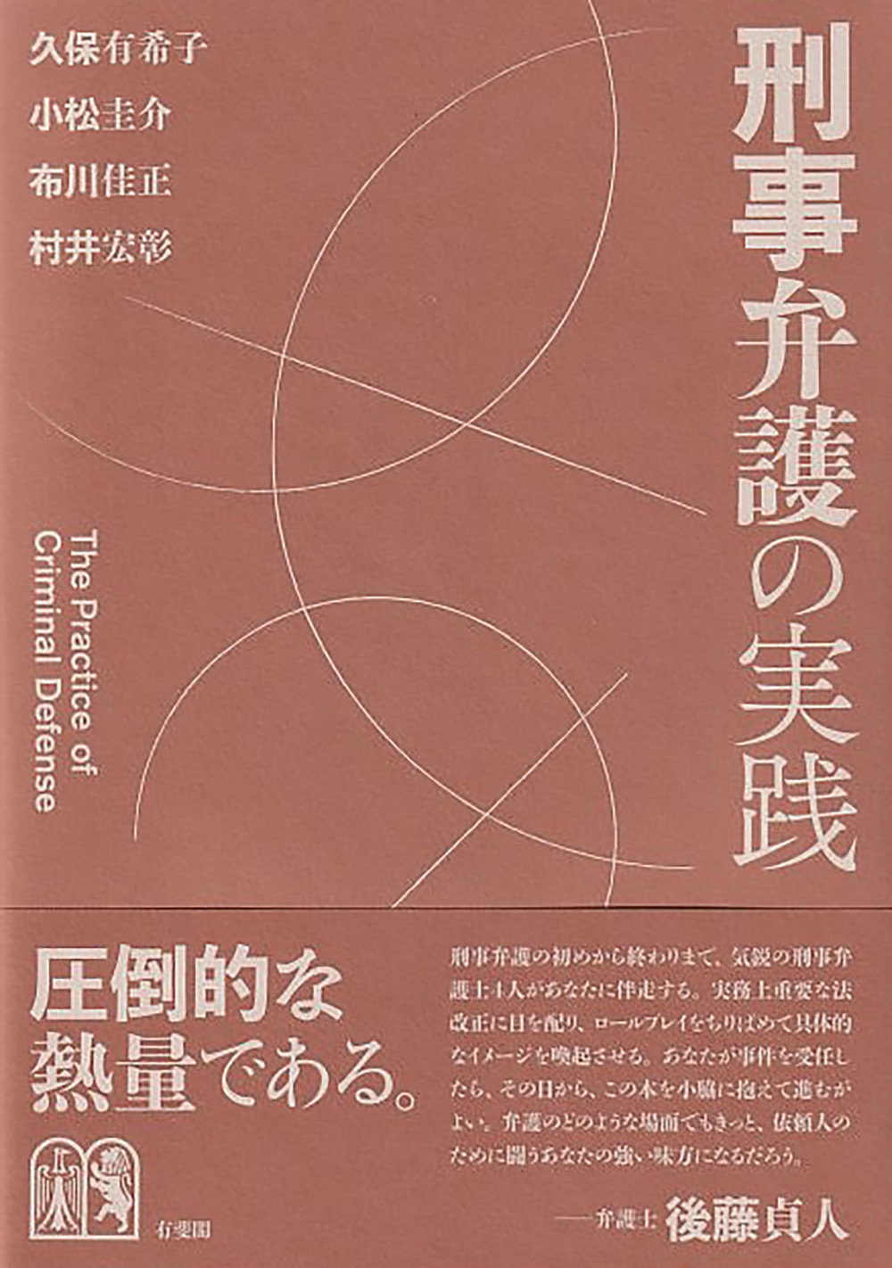 刑事弁護の実践