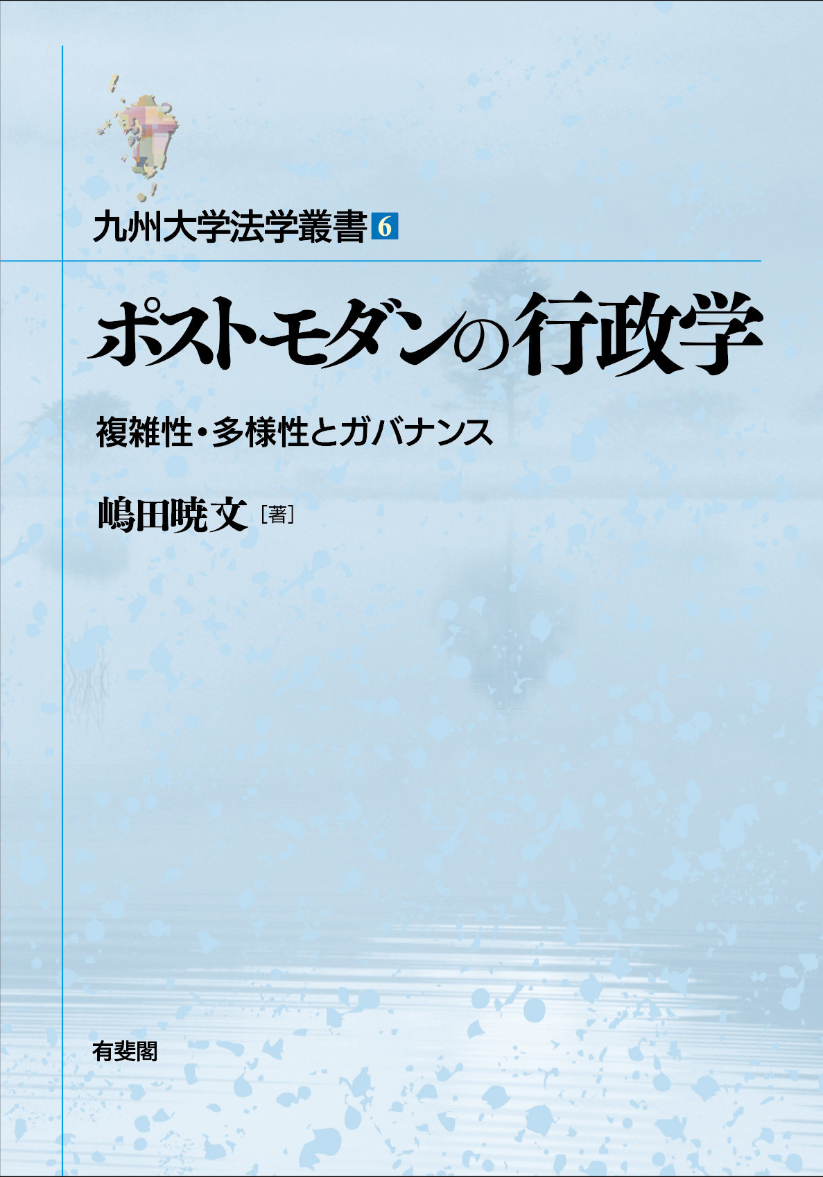 ポストモダンの行政学：複雑性・多様性とガバナンス