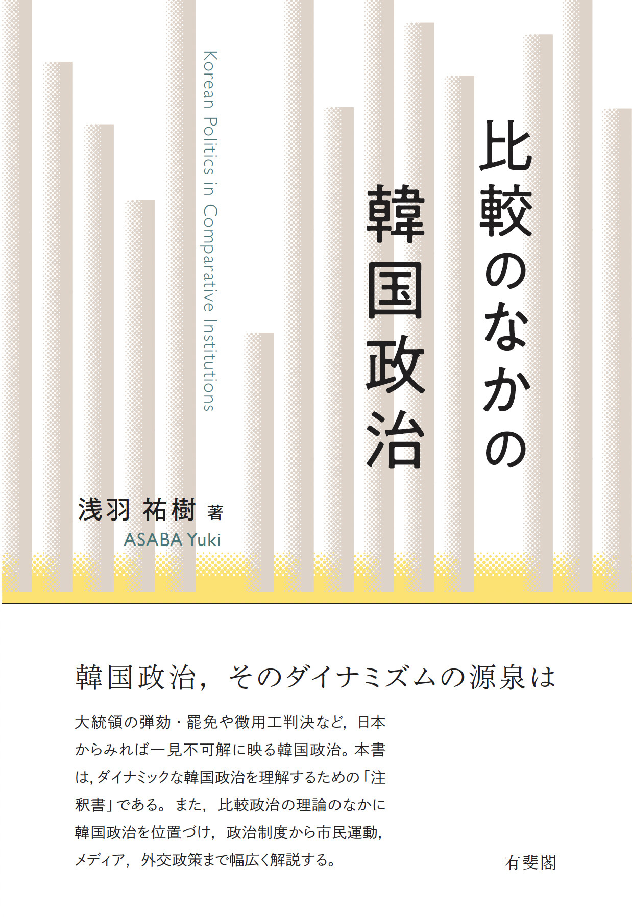 比較のなかの韓国政治