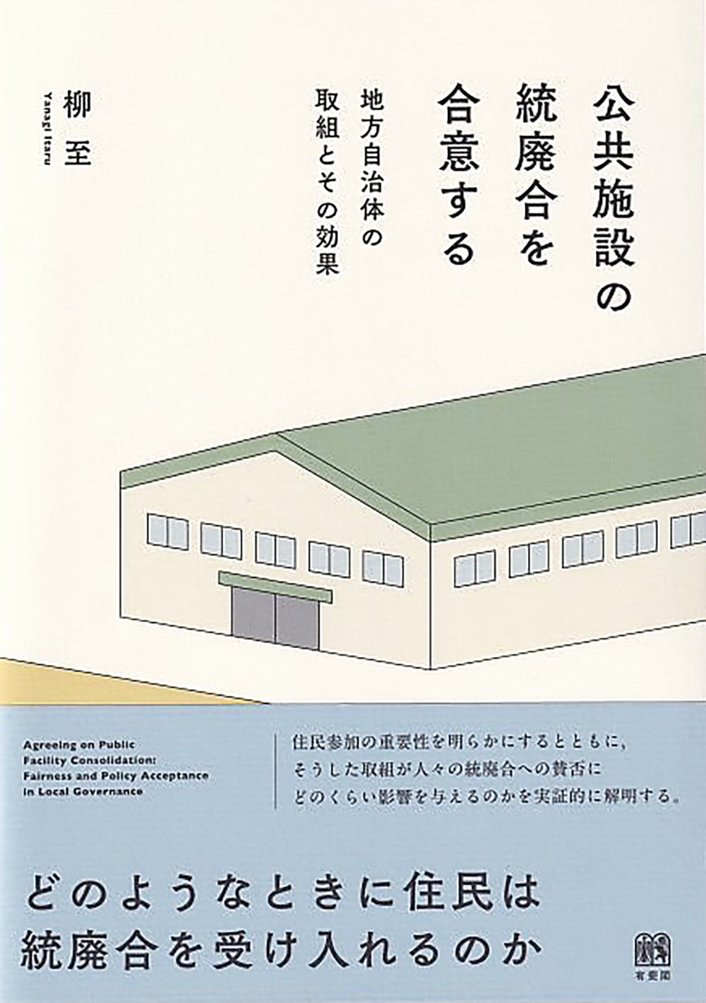 公共施設の統廃合を合意する：地方自治体の取組とその効果