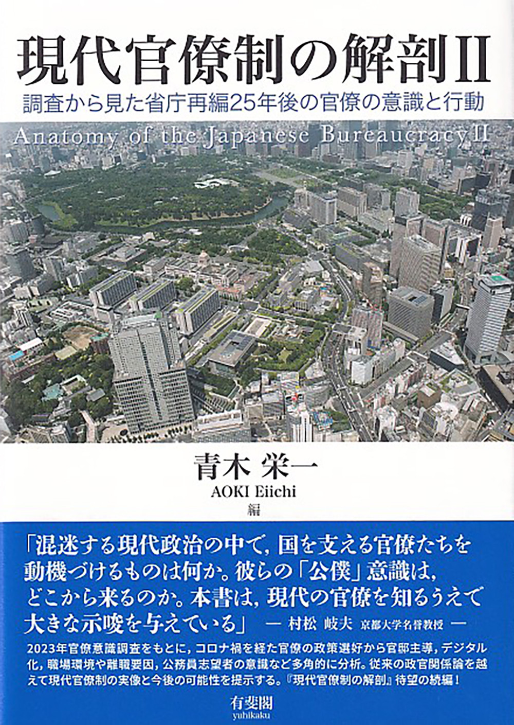 現代官僚制の解剖　２：調査から見た省庁再編25年後の官僚の意識と行動