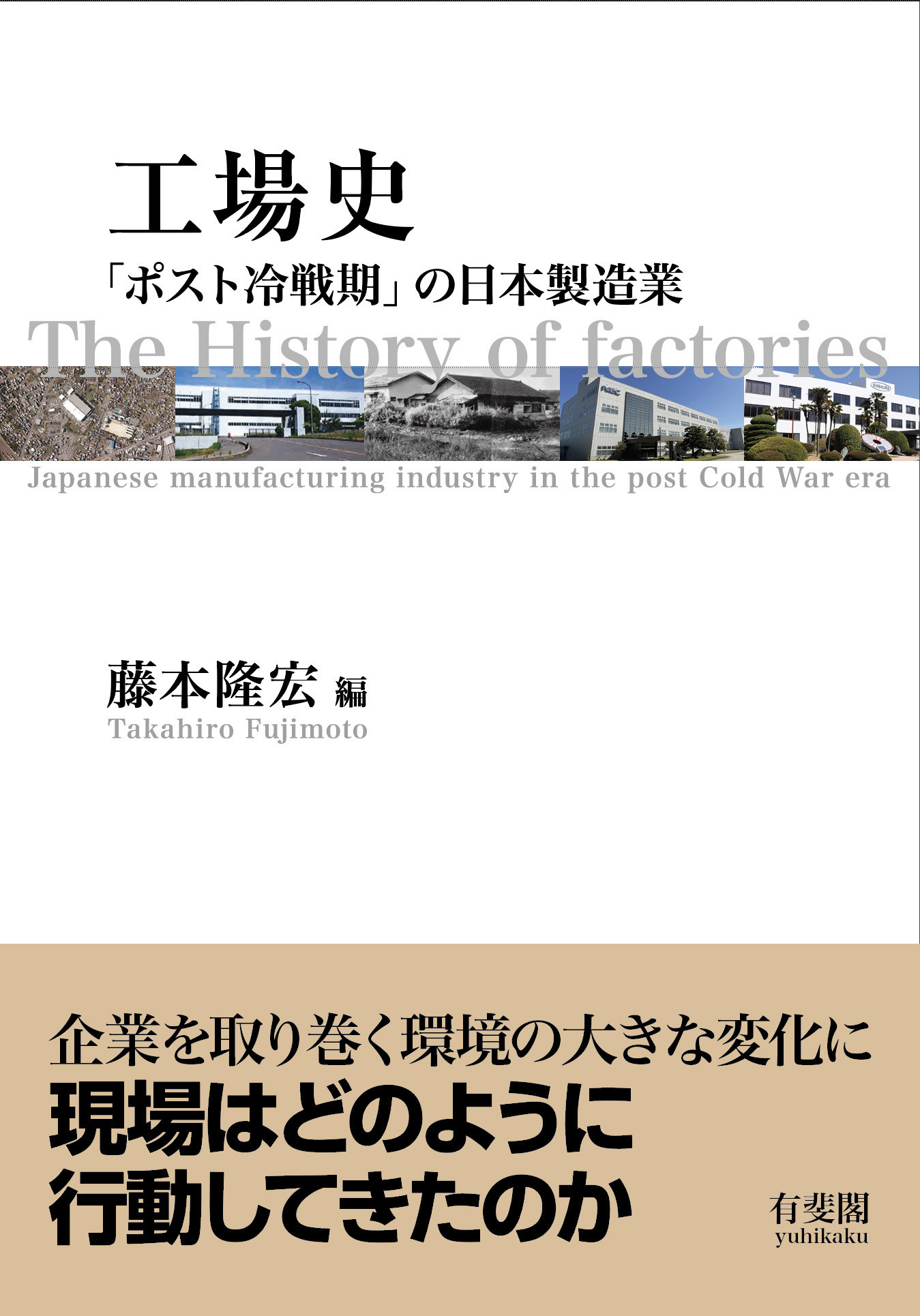 工場史：「ポスト冷戦期」の日本製造業