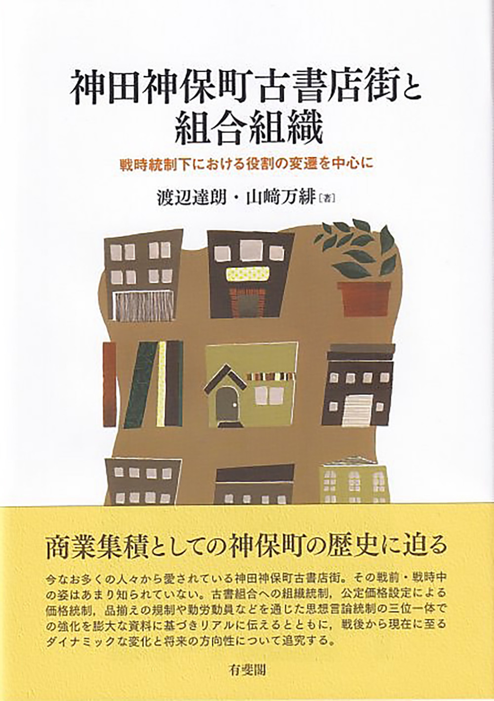 神田神保町古書店街と組合組織：戦時統制下における役割の変遷を中心に