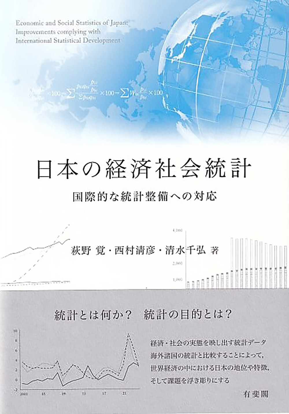 日本の経済社会統計：国際的な統計整備への対応