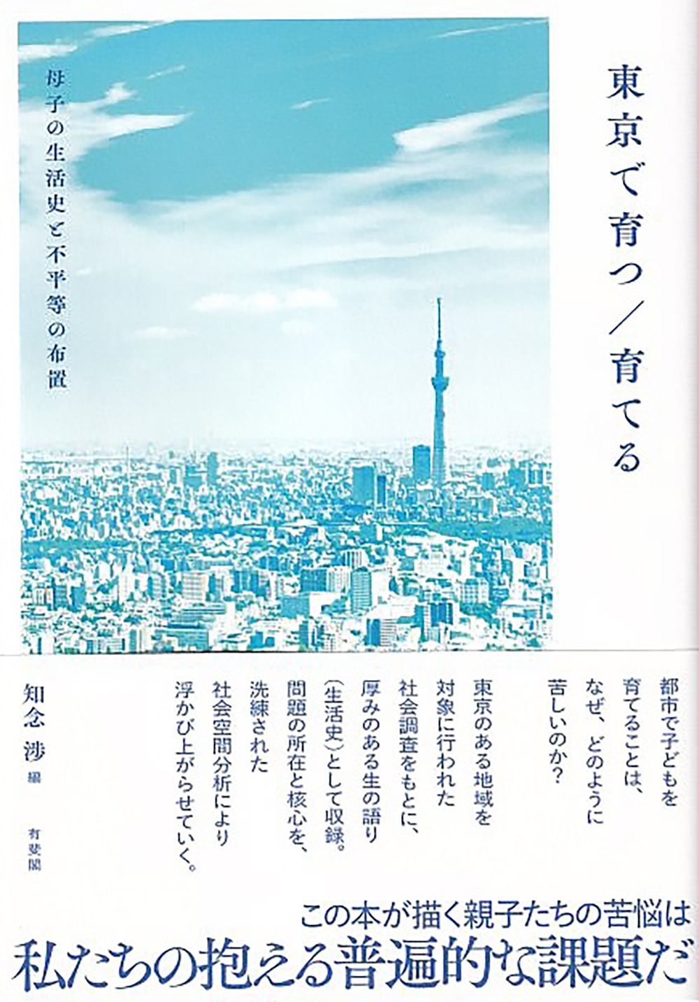 東京で育つ／育てる：母子の生活史と不平等の布置