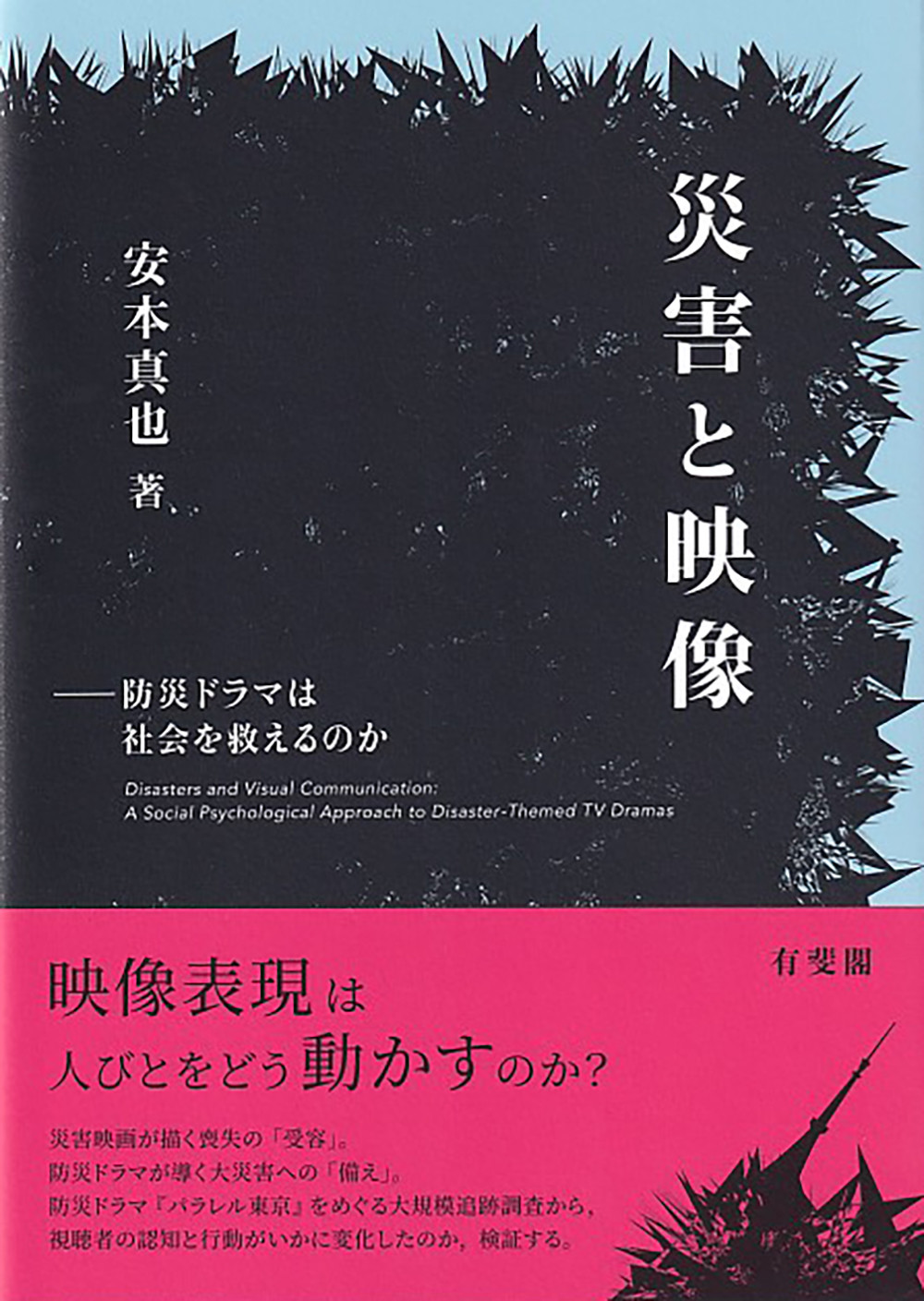災害と映像：防災ドラマは社会を救えるのか