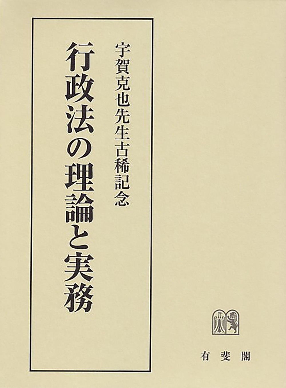 行政法の理論と実務:宇賀克也先生古稀記念