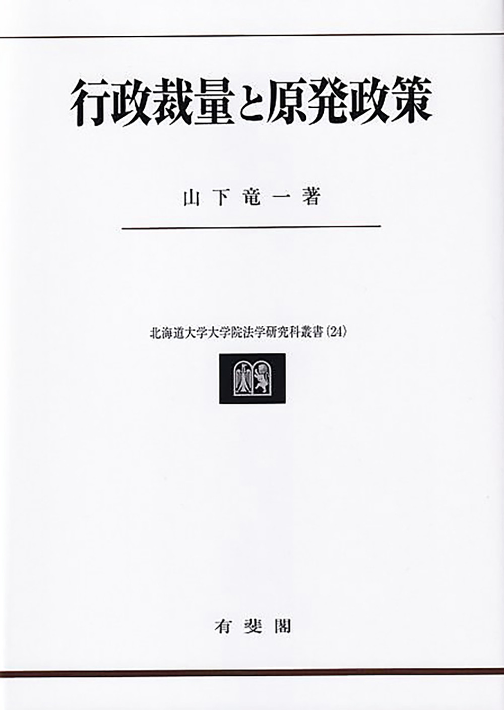 行政裁量と原発政策