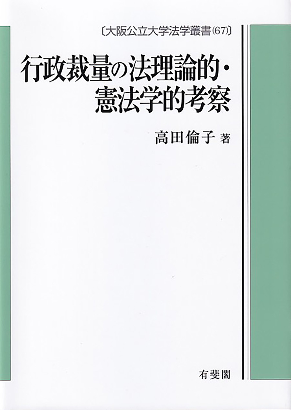 行政裁量の法理論的・憲法学的考察